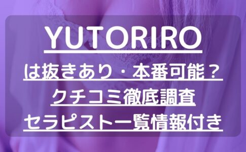 YUTORIRO（ユトリロ）で抜きあり調査【大垣】｜月葉は本番可能？【抜けるセラピスト一覧】
